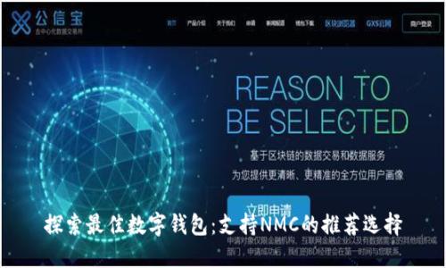 探索最佳数字钱包：支持NMC的推荐选择