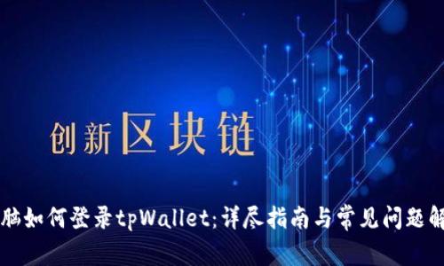 电脑如何登录tpWallet：详尽指南与常见问题解析