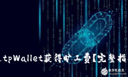 如何通过tpWallet获得旷工费？完整指南与技巧
