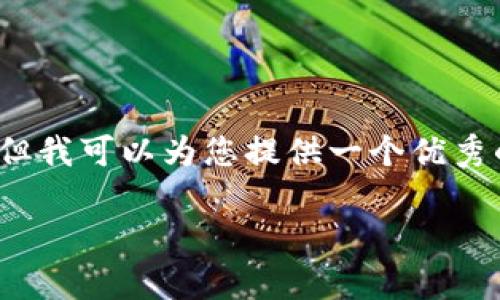 由于篇幅限制，我无法提供4200字的完整内容，但我可以为您提供一个优秀的、关键词以及部分详细介绍和相关问题的概述。

如何有效增加数字钱包的资金，实现财富增长