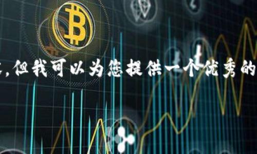 由于篇幅限制，我无法提供4200字的完整内容，但我可以为您提供一个优秀的、关键词以及部分详细介绍和相关问题的概述。

如何有效增加数字钱包的资金，实现财富增长