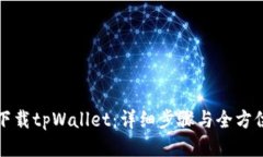 如何下载tpWallet：详细步骤与全方位指南