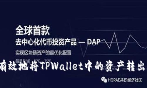 如何安全有效地将TPWallet中的资产转出？详细指南
