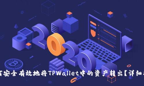 如何安全有效地将TPWallet中的资产转出？详细指南