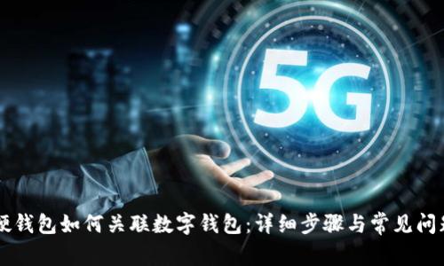 美团硬钱包如何关联数字钱包：详细步骤与常见问题解析