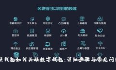 美团硬钱包如何关联数字钱包：详细步骤与常见