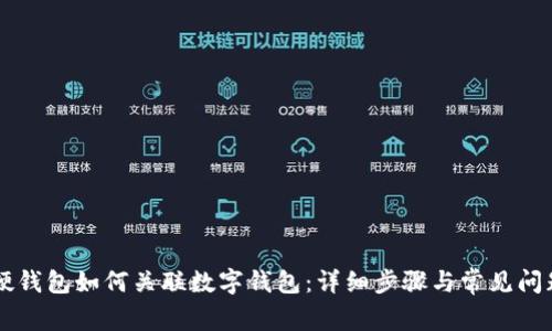 美团硬钱包如何关联数字钱包：详细步骤与常见问题解析
