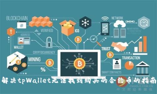 解决tpWallet无法找到购买的合约币的指南