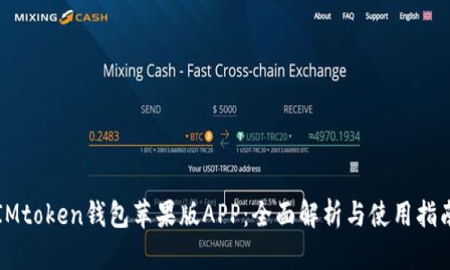 IMtoken钱包苹果版APP：全面解析与使用指南