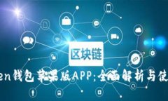 IMtoken钱包苹果版APP：全面解析与使用指南