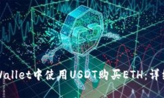 如何在tpWallet中使用USDT购买ETH：详细步骤指南