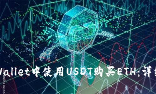如何在tpWallet中使用USDT购买ETH:详细步骤指南