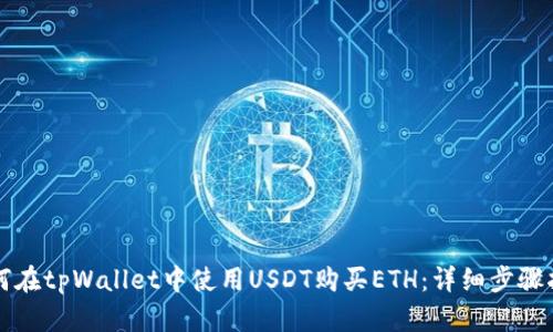 如何在tpWallet中使用USDT购买ETH：详细步骤指南