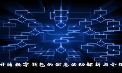 开通数字钱包的优惠活动解析与介绍