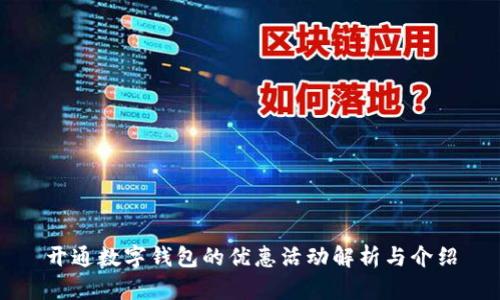 开通数字钱包的优惠活动解析与介绍