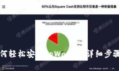苹果手机如何轻松安装tpWallet：详细步骤与注意事