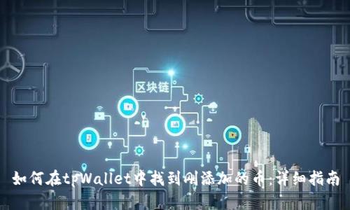 如何在tpWallet中找到刚添加的币：详细指南