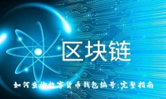 如何查询数字货币钱包编号：完整指南