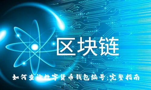 如何查询数字货币钱包编号：完整指南