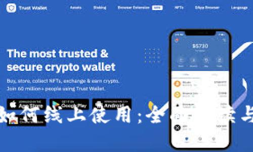 数字钱包如何线上使用：全面解读与操作指南