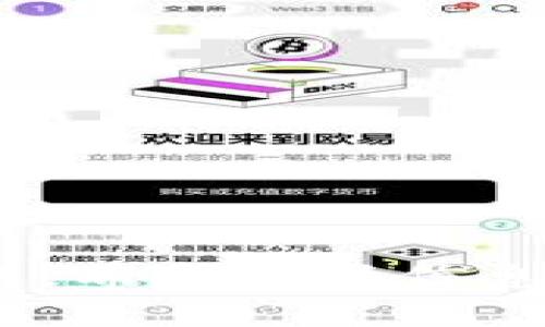   如何在安卓设备上找回区块链钱包 / 
 guanjianci 区块链钱包, 安卓钱包找回, 钱包恢复, 数字货币安全 /guanjianci 

区块链钱包是一种数字资产存储工具，允许用户安全地存储和管理他们的加密货币。随着数字货币的普及，越来越多的人开始使用区块链钱包来存储他们的资产。然而，许多用户在使用钱包时，可能会遭遇钱包丢失、数据损坏或设备更换的情况，这会让他们非常困扰。本文将详细介绍如何在安卓设备上找回区块链钱包，包括常见钱包的恢复方法、注意事项，以及一些安全建议。

### 什么是区块链钱包？

区块链钱包是一种用于存储和管理加密货币的一种工具。它可以是硬件钱包、软件钱包或在线钱包。每种类型的钱包都有其特定的特性和安全性。例如，硬件钱包被广泛认为是最安全的选择，因为其私钥是存储在离线设备上的。而软件钱包则有更高的便捷性，但可能会面临网络攻击的风险。

区块链钱包的基本功能包括发送和接收数字货币、查看交易记录、管理多个数字资产等。用户通常会通过生成的一对密钥（公钥和私钥）来进行交易，公钥用于接收货币，而私钥则用于签名交易，确保只有钱包的拥有者才能控制其资金。

### 找回区块链钱包的步骤

#### 1. 使用助记词或密钥

大多数区块链钱包都会在首次创建时提供一组助记词（也称为恢复短语），这是恢复钱包的关键。如果你在设置钱包时记录了这组助记词，就可以使用它们来找回你的钱包。通常情况下，这一步骤如下：
ul
  li打开区块链钱包应用。/li
  li选择“恢复钱包”或“导入钱包”等选项。/li
  li输入助记词，确保顺序正确，并确认。/li
  li按照提示完成恢复流程。/li
/ul

#### 2. 使用私钥

如果你没有助记词，但有钱包的私钥，你也可以通过私钥找回你的钱包。和助记词相似，步骤如下：
ul
  li打开相应的区块链钱包应用。/li
  li选择“导入钱包”或“以私钥恢复”。/li
  li输入私钥。/li
  li按照提示完成恢复过程。/li
/ul

#### 3. 联系客户支持

如果以上两种方法都无法找回你的区块链钱包，可以尝试联系钱包的客户支持。他们通常可以提供指导，帮助用户找回钱包。提供详细的信息，例如你的账户信息和可能的交易记录，能够提高找回成功的几率。

### 注意事项

在找回钱包的过程中，例如使用助记词或私钥时，请务必保证网络安全，以防钓鱼网站或黑客的攻击。同时，确保选择正规且安全的应用程序进行恢复。

### 相关问题

#### 问题一：如果我忘记了助记词，我还可以找回钱包吗？

如果我忘记了助记词，我还可以找回钱包吗？

助记词是恢复钱包的关键，因此忘记助记词后，找回钱包的难度将大大增加。如果你还保留有钱包的私钥，还是有机会找回钱包，这取决于钱包的类型和设置。

然后，有些钱包提供备份和恢复选项，允许用户设定额外的安全问题或设置备份电子邮件，你可以通过这些方式来恢复钱包。如果都没有，可能就只能放弃了。因此，使用钱包时务必妥善保存助记词，可以写下来，保存在安全的地方，也可以考虑使用密码管理器来保存信息。

#### 问题二：如何保证我的区块链钱包安全？

如何保证我的区块链钱包安全？

钱包的安全性取决于多个因素，包括软件、硬件和用户的使用习惯。以下是一些保持安全的建议：

ul
  listrong使用硬件钱包：/strong如果你持有大量的加密货币，考虑使用硬件钱包，确保私钥不在联网设备中。/li
  listrong启用双重认证：/strong许多钱包和交易所支持双重认证。启用此功能可增加账户的安全性。/li
  listrong定期备份：/strong定期备份你的钱包，包括私钥和助记词，确保可以安全恢复你的资产。/li
  listrong保持软件更新：/strong定期更新你的钱包应用，确保其拥有最新的安全功能和补丁。/li
  listrong小心网络安全：/strong避免在公共Wi-Fi环境中使用钱包，确保连接的安全性。/li
/ul

总之，区块链钱包安全性非常重要，用户必须时刻保持警惕。

#### 问题三：有没有工具可以帮助我找回区块链钱包？

有没有工具可以帮助我找回区块链钱包？

市面上有一些工具和软件声称能够帮助用户找回丢失的区块链钱包。然而，使用这些工具时需要慎重，因为有很多是骗局或者带有恶意软件。使用任何工具之前，确保该工具的可信度和用户反馈。

一些恢复工具包括助记词恢复工具、私钥导入工具等，但请只使用知名和有信誉的工具。官方提供的恢复工具和指南通常是最安全的选择。

此外，如果你不确定某个工具的安全性，可以咨询社区或专业人士，以获取更多的帮助。

#### 问题四：我能否避免钱包丢失的风险？

我能否避免钱包丢失的风险？

虽然无法完全消除风险，但可以采取一些预防措施来减少钱包丢失的可能性：

ul
  listrong养成良好的备份习惯：/strong在创建钱包后，立即备份助记词和私钥，保存在安全的地方，包括实体和电子的备份。/li
  listrong选择信誉良好的钱包：/strong选择行业认可、用户反馈良好的钱包，避免使用不知名的或新兴钱包，这样会降低风险。/li
  listrong使用安全的设备：/strong确保你使用的设备干净无病毒，定期扫描并更新安全软件。/li
  listrong了解钱包使用的安全性：/strong了解如何安全使用和维护钱包，定期阅读相关的安全指南。/li
/ul

虽然无法保证完全安全，但以上措施能够大幅降低丢失钱包的风险。在管理数字资产时，用户应始终保持警惕，确保自身的资产安全。

### 总结

区块链钱包是数字货币管理的工具，但用户在使用过程中也可能遇到各种问题。本文详细介绍了在安卓设备上找回区块链钱包的方法，强调了安全性和注意事项，并回答了相关问题。希望这些信息能帮助用户更好地管理和保护他们的数字资产，在区块链的世界中安全进行交易。