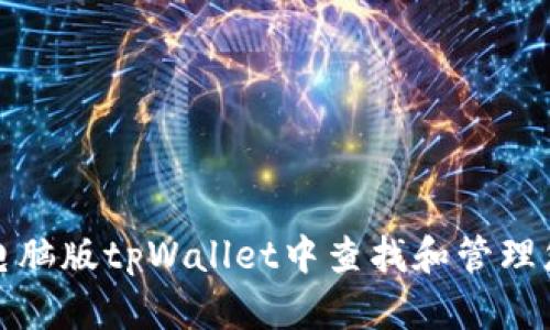 如何在电脑版tpWallet中查找和管理您的私钥