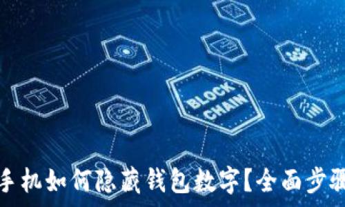   
苹果手机如何隐藏钱包数字？全面步骤解析