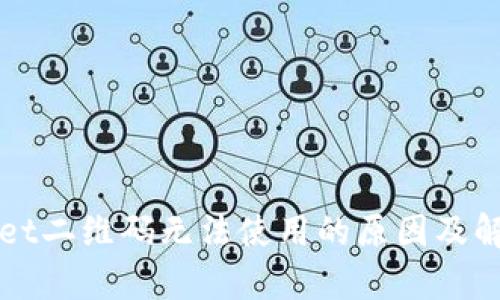 tpWallet二维码无法使用的原因及解决方法