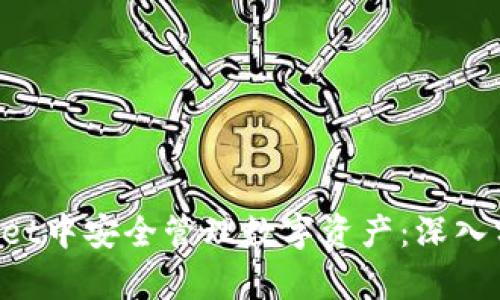 如何在TP Wallet中安全管理数字资产：深入分析与实用指南