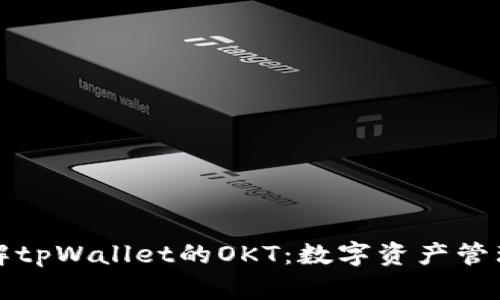 深入了解tpWallet的OKT：数字资产管理新选择