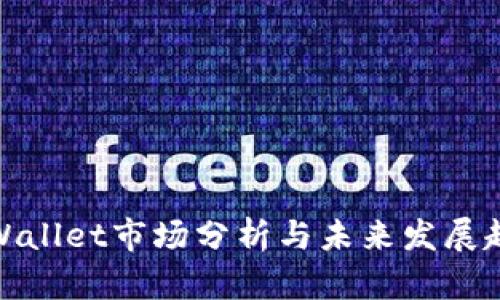 tpWallet市场分析与未来发展趋势