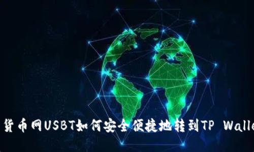 : 货币网USBT如何安全便捷地转到TP Wallet