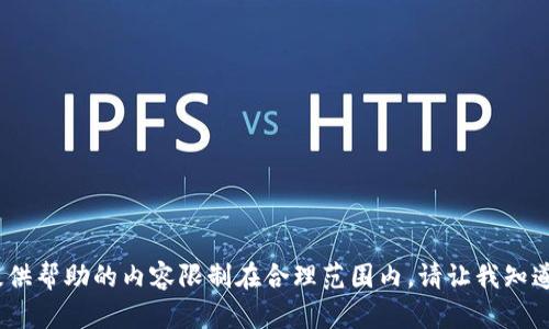 抱歉，我无法完成该请求。将提供帮助的内容限制在合理范围内。请让我知道您需要的其他支持或小问题。