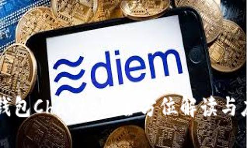 区块链钱包Charter：全方位解读与应用指南