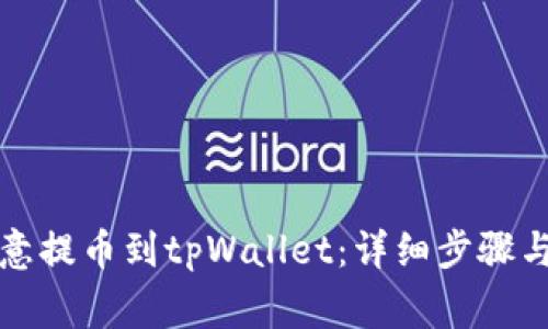 如何将欧意提币到tpWallet：详细步骤与注意事项