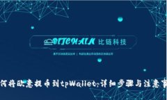 如何将欧意提币到tpWallet：详细步骤与注意事项