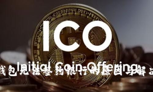 数字钱包无法签约银行的原因与解决方案