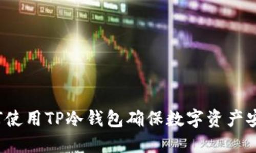如何使用TP冷钱包确保数字资产安全？
