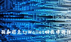 如何识别和避免tpWallet回收中的诈骗行为