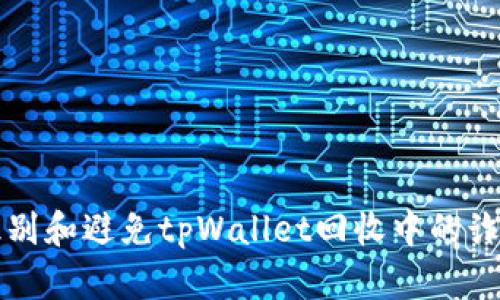 如何识别和避免tpWallet回收中的诈骗行为