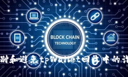 如何识别和避免tpWallet回收中的诈骗行为