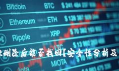 tpWallet删除后能否找回？安全性分析及常见问题