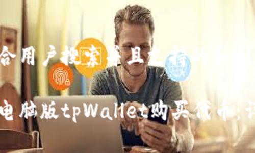 以下是符合用户搜索并且支持的和相关关键词：

如何使用电脑版tpWallet购买代币：详尽指南