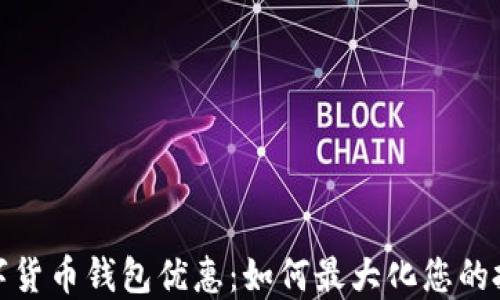 
建行数字货币钱包优惠：如何最大化您的投资收益