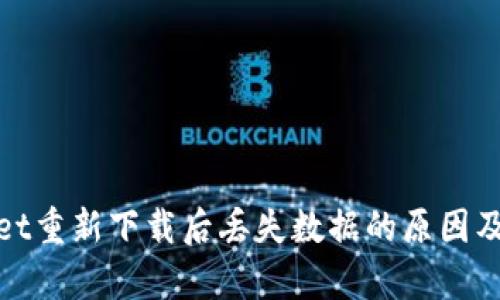 : tpWallet重新下载后丢失数据的原因及解决方案