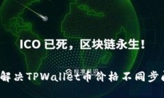如何解决TPWallet币价格不同步问题？