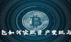 区块链钱包如何实现资产变现与交易指南