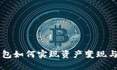 区块链钱包如何实现资产变现与交易指南