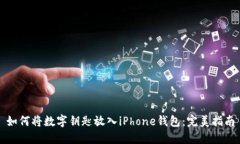 如何将数字钥匙放入iPhone钱包：完美指南