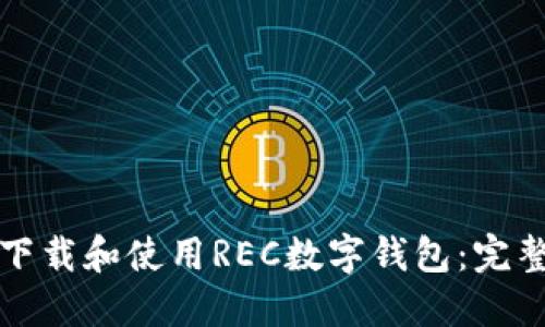 如何下载和使用REC数字钱包：完整指南